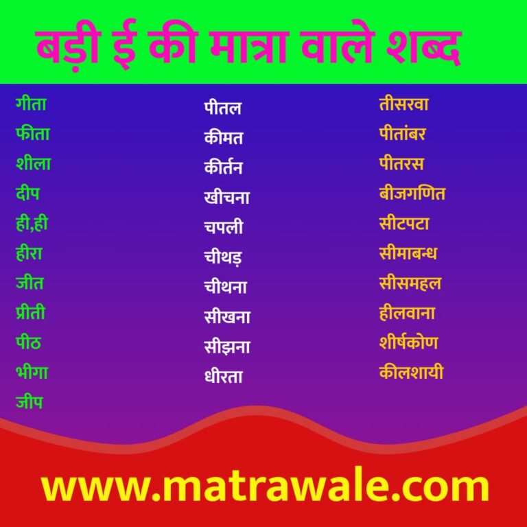 Free 999 Badi E ki Matra Wale Shabd