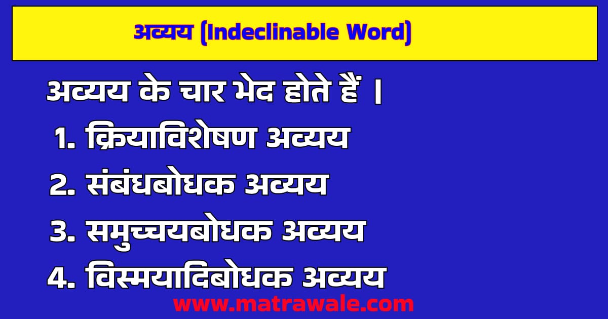 अव्यय Indeclinable Word