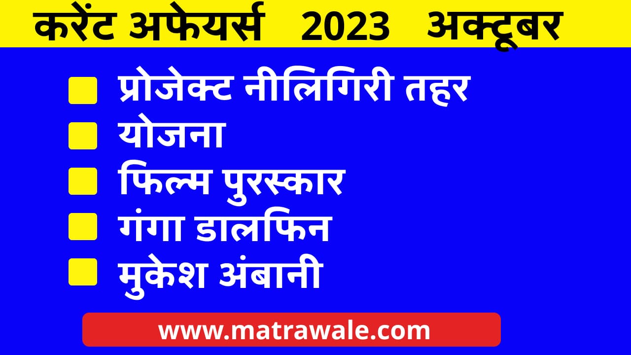 Current Affairs 2023 October Question Answer Sangrah