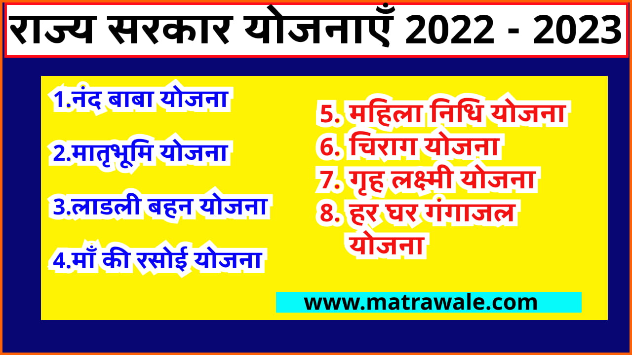 Rajy Sarkar yojanaye 2022-2023