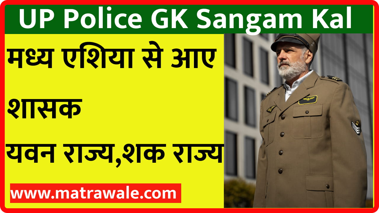 UP Police GK Me Puchhane Wale Quetion Answer 