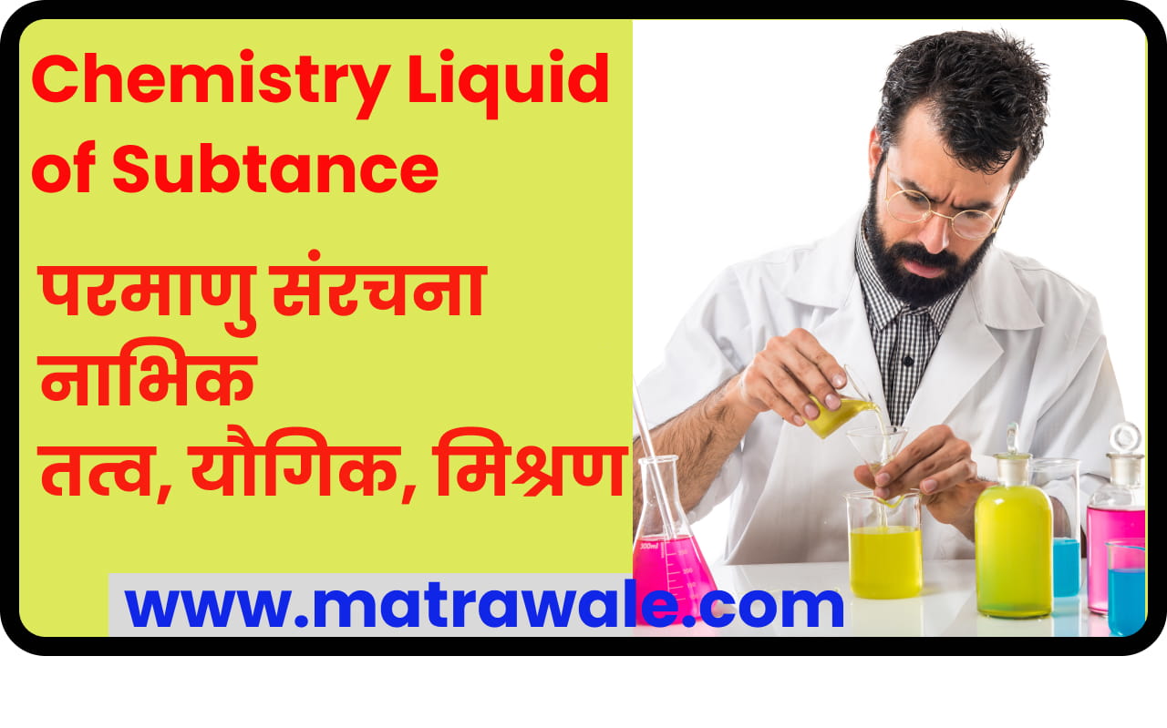 chemistry liquid or substance question answer in Hindi